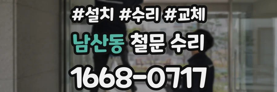 남산동 철문 수리