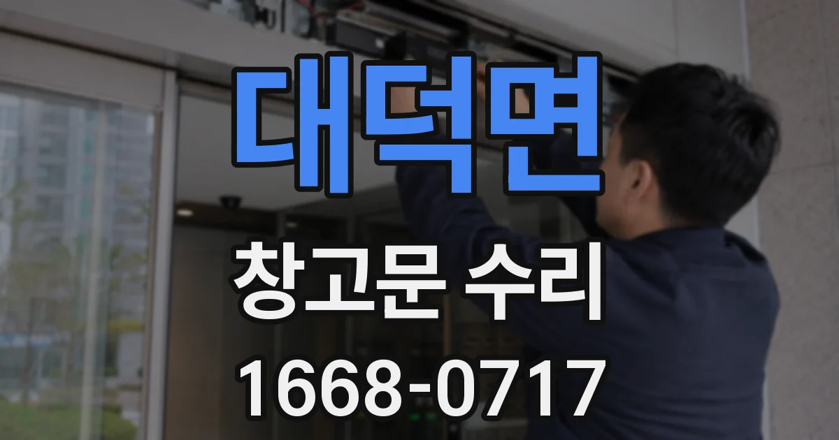 대덕면 창고문 수리