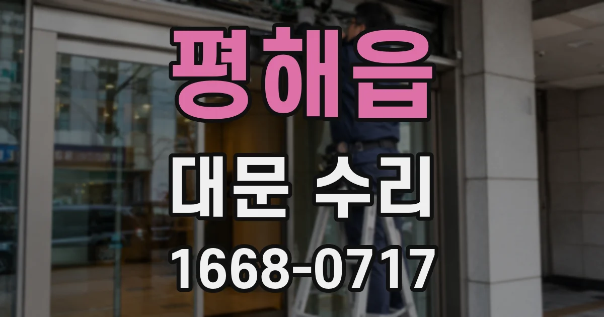 평해읍 대문 수리
