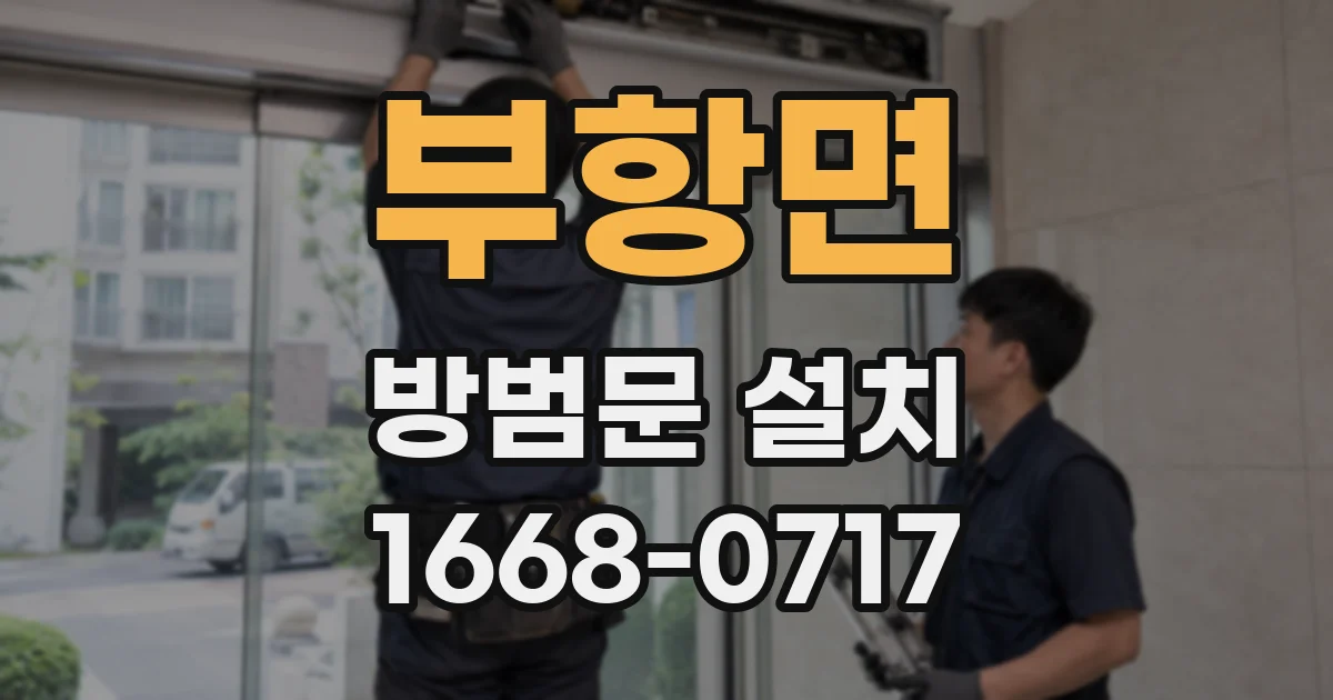 부항면 방범문 설치