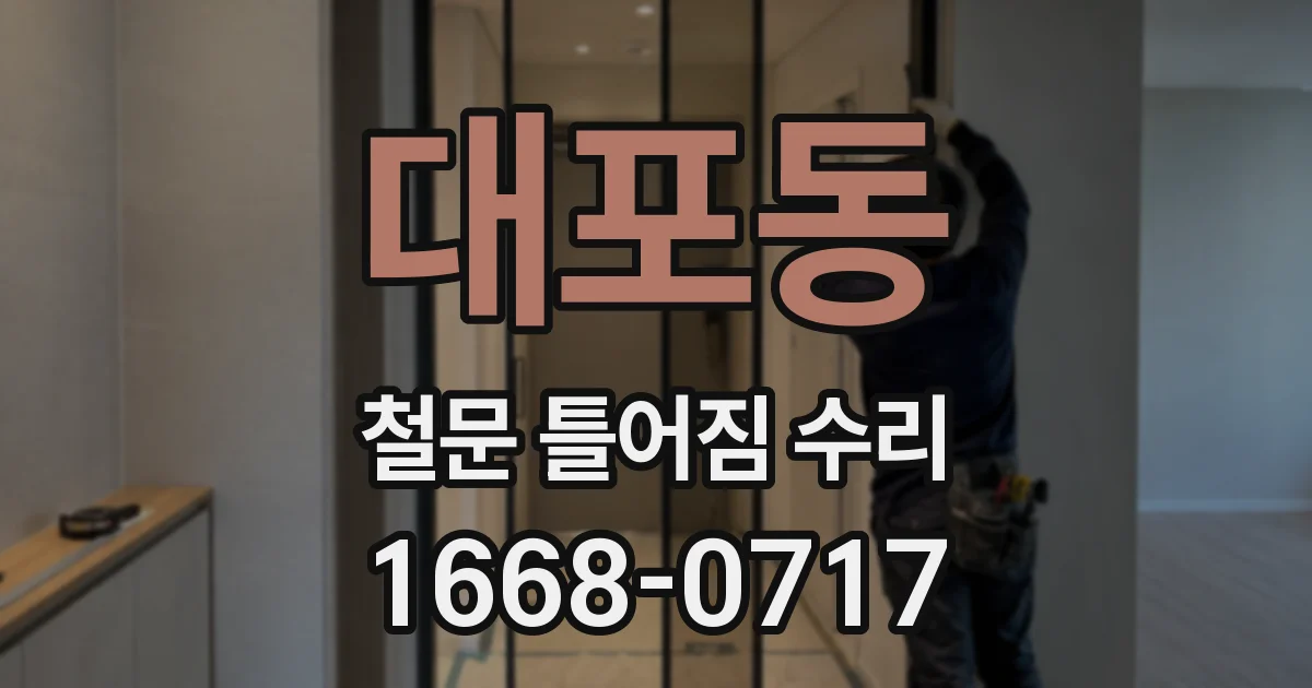 대포동 철문 틀어짐 수리