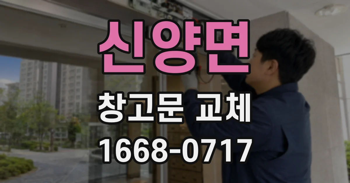 신양면 창고문 교체