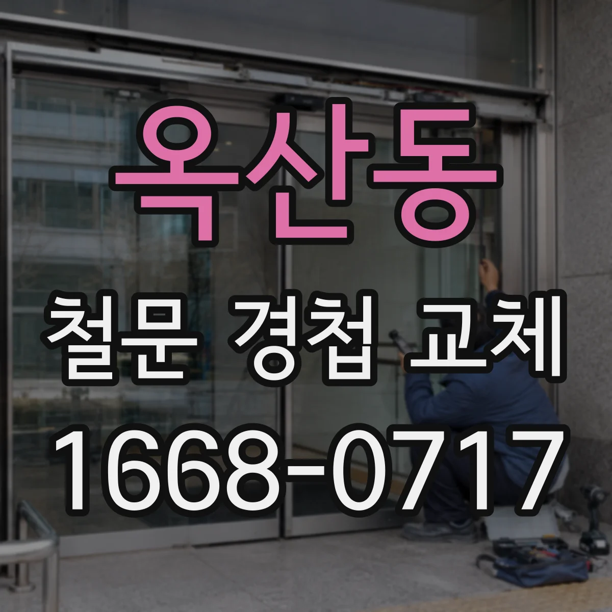 옥산동 철문 경첩 교체