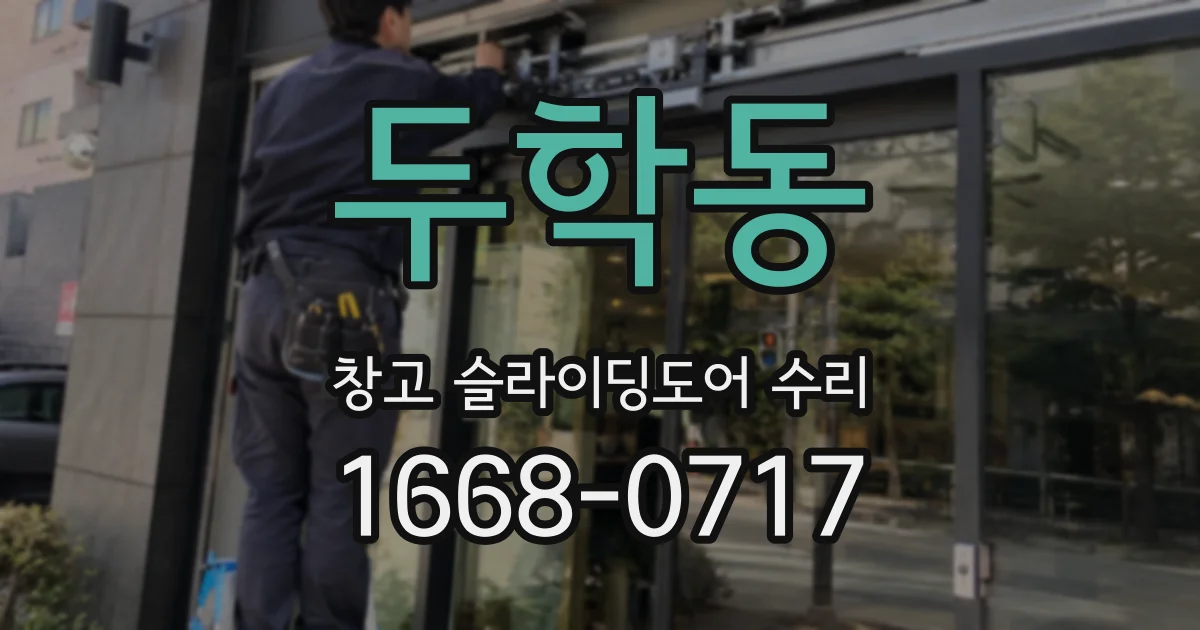두학동 창고 슬라이딩도어 수리