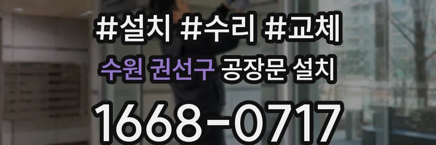 수원 권선구 공장문 설치