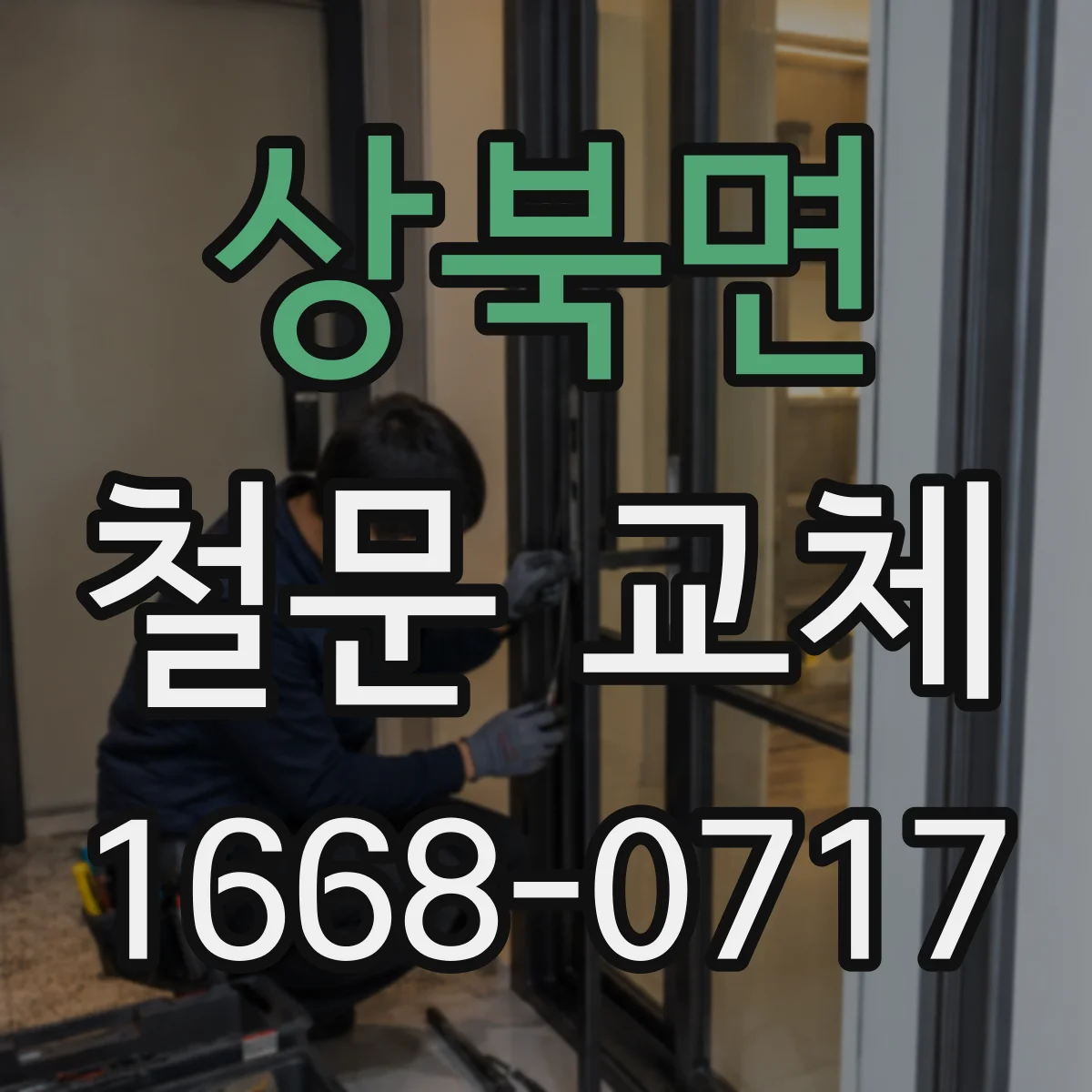 상북면 철문 교체