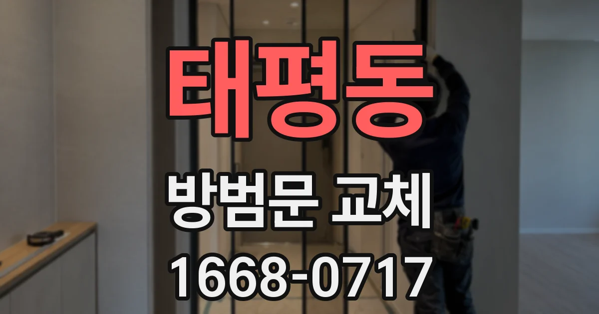태평동 방범문 교체