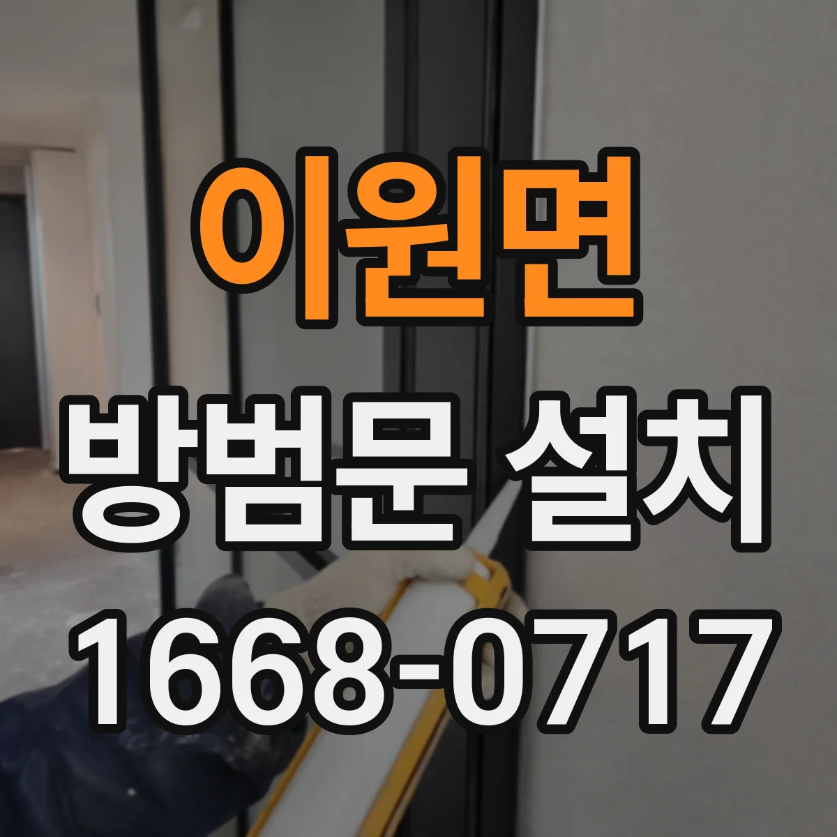 이원면 방범문 설치