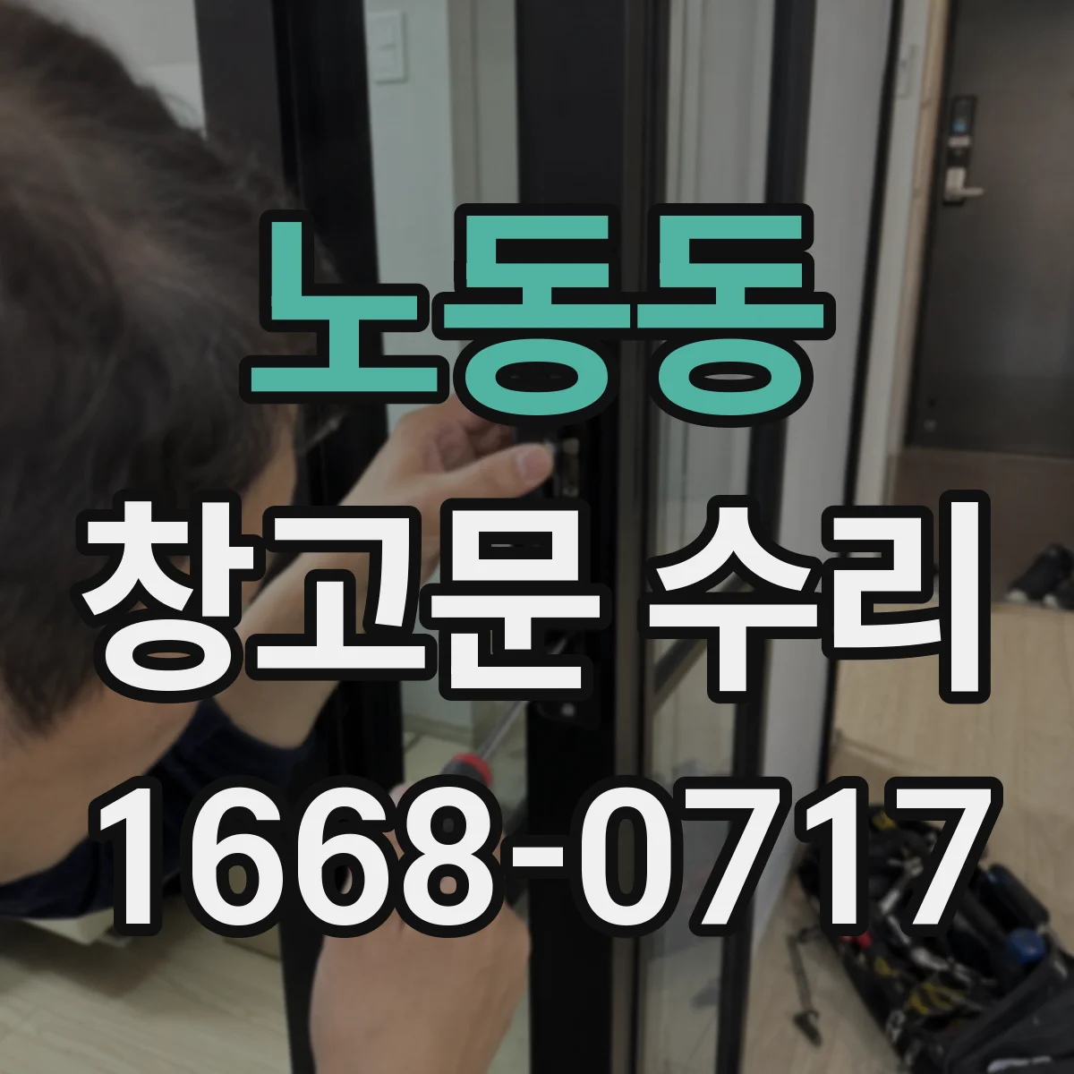 노동동 창고문 수리