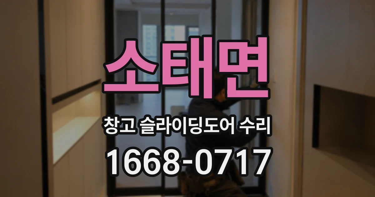소태면 창고 슬라이딩도어 수리