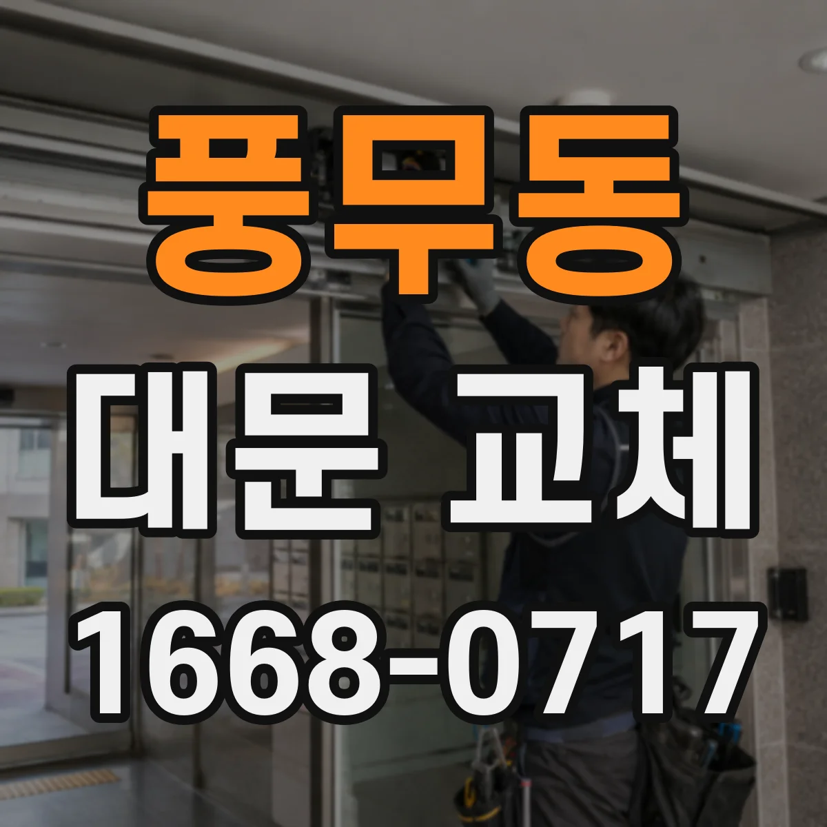 풍무동 대문 교체