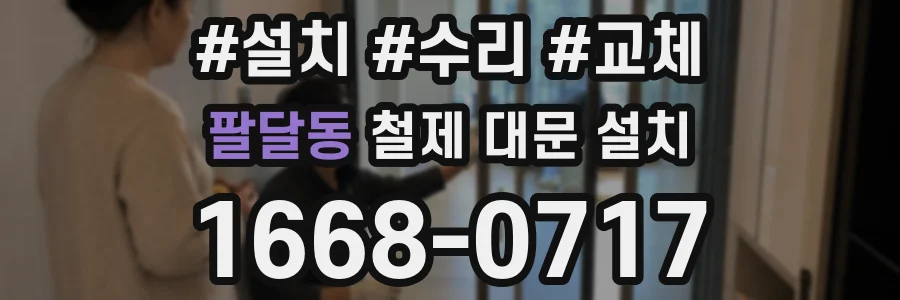 팔달동 철제 대문 설치