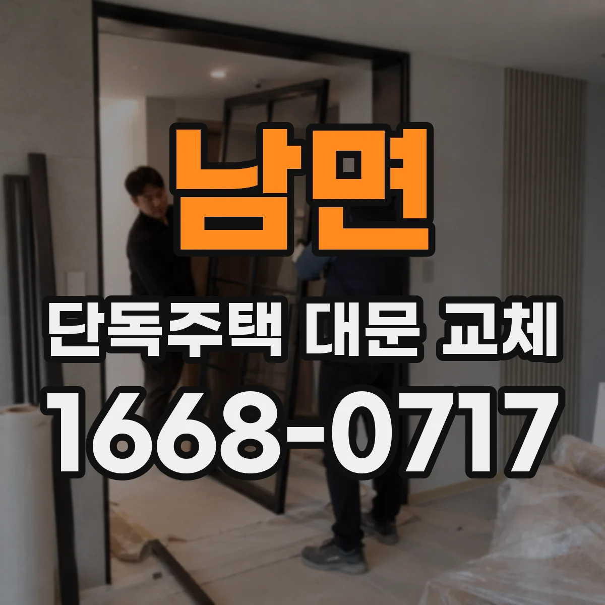남면 단독주택 대문 교체