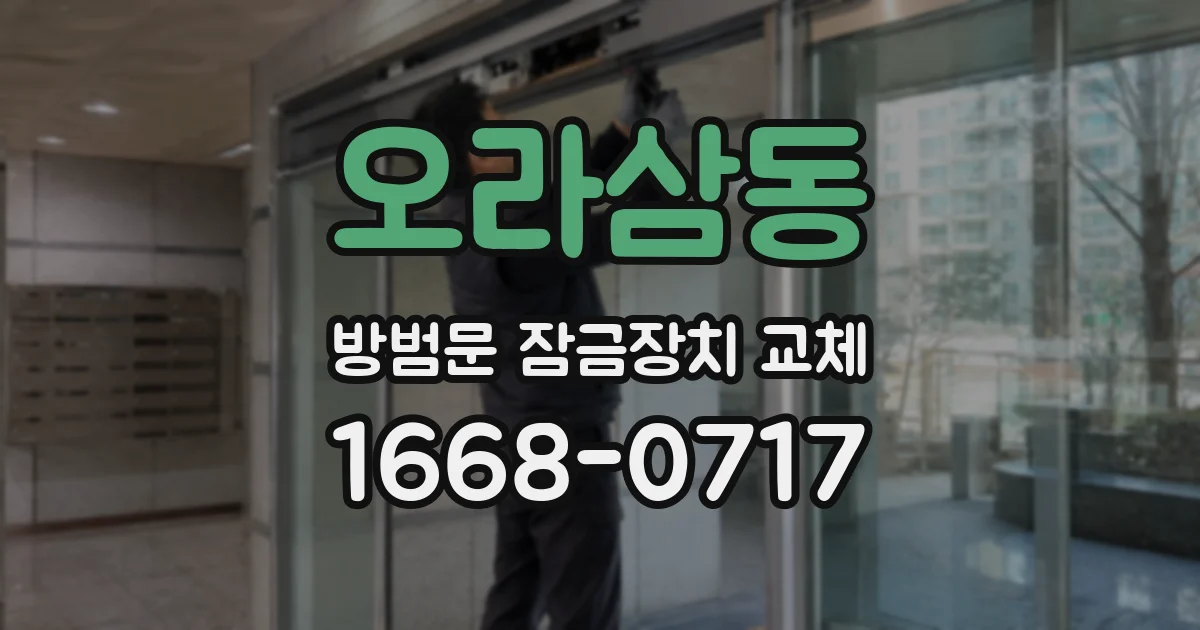 오라삼동 방범문 잠금장치 교체