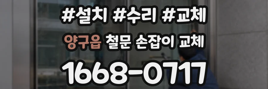양구읍 철문 손잡이 교체