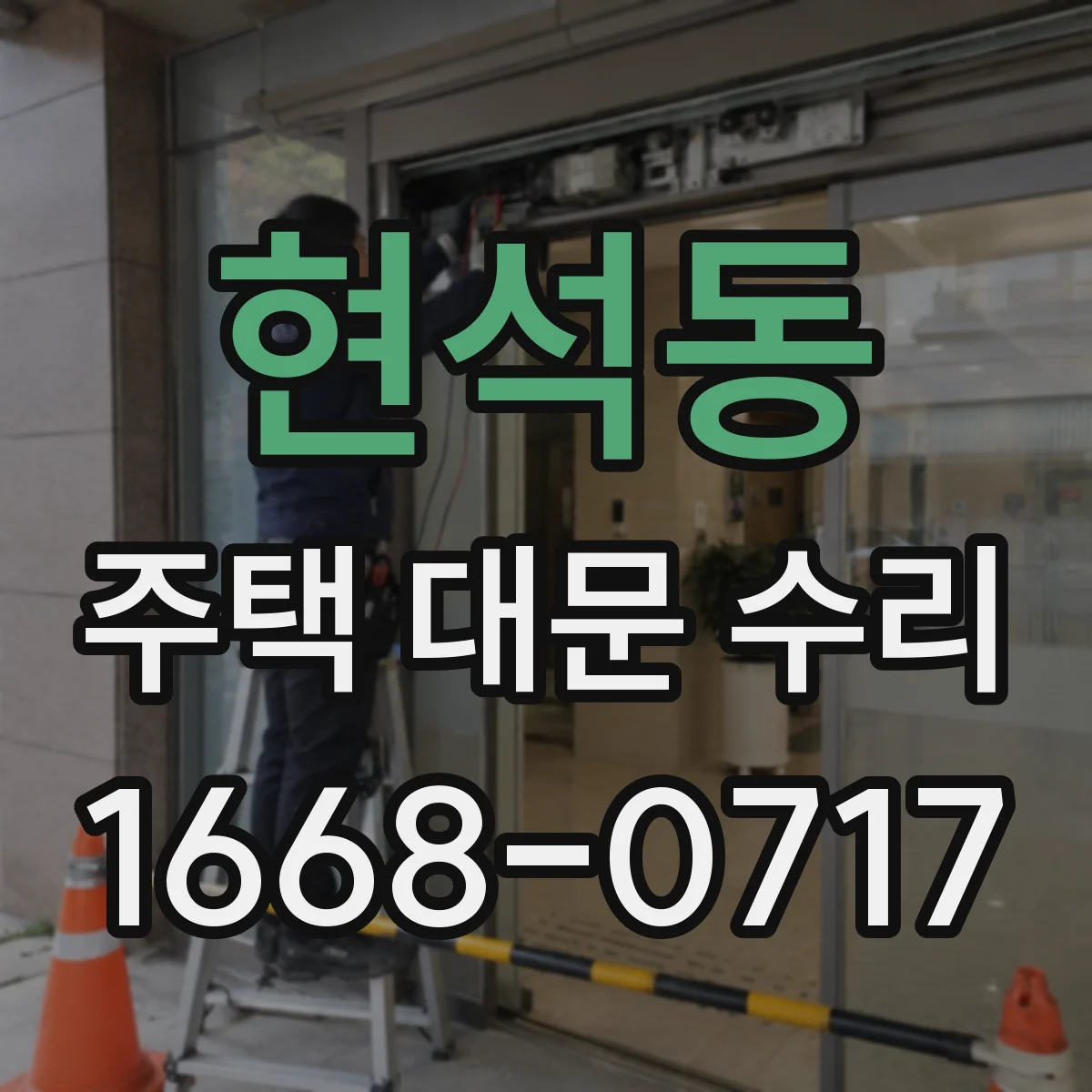 현석동 주택 대문 수리