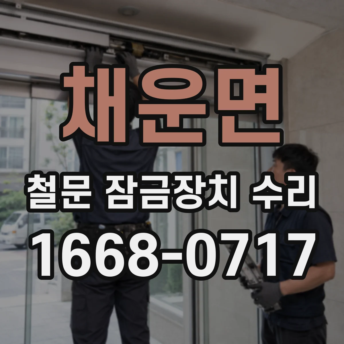 채운면 철문 잠금장치 수리