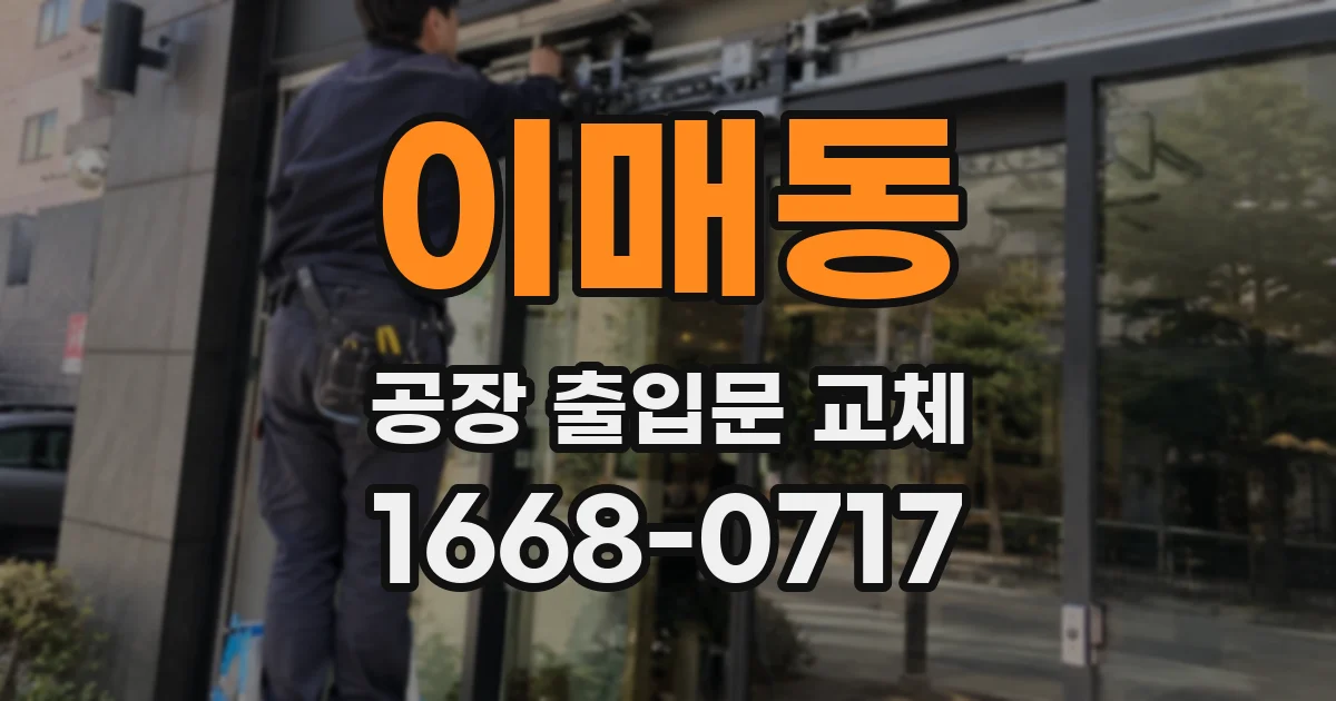 이매동 공장 출입문 교체