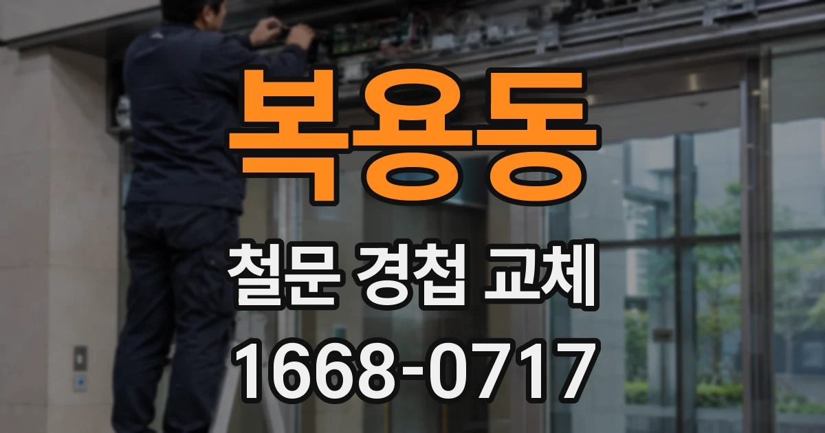 복용동 철문 경첩 교체