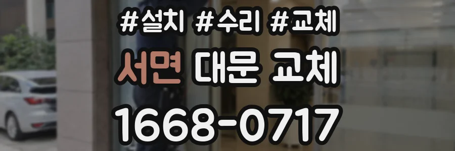 서면 대문 교체