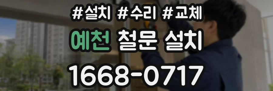 예천 철문 설치