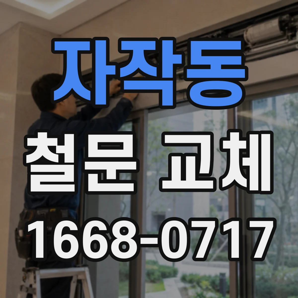 자작동 철문 교체