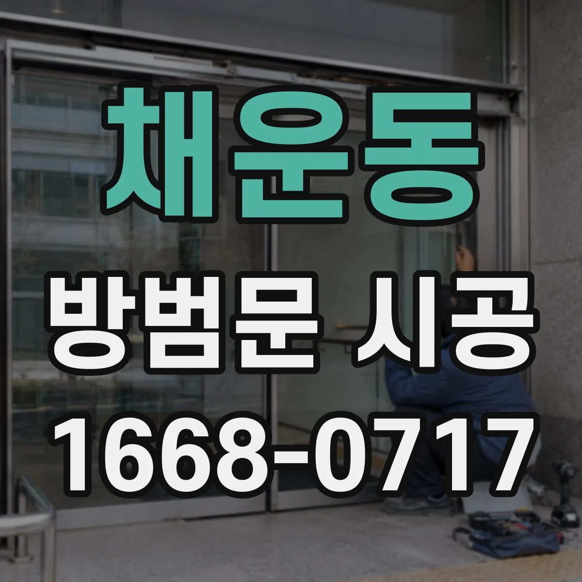 채운동 방범문 시공