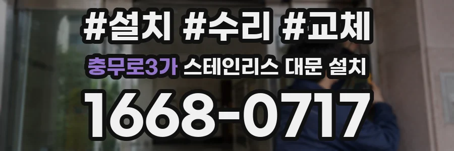 충무로3가 스테인리스 대문 설치