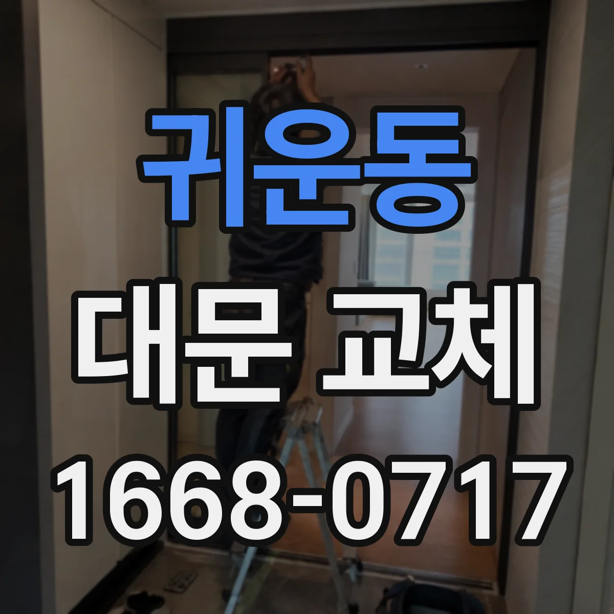 귀운동 대문 교체