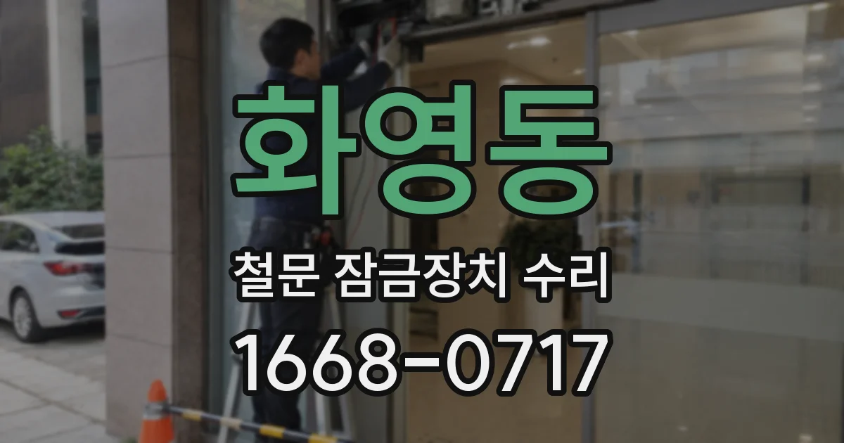 화영동 철문 잠금장치 수리