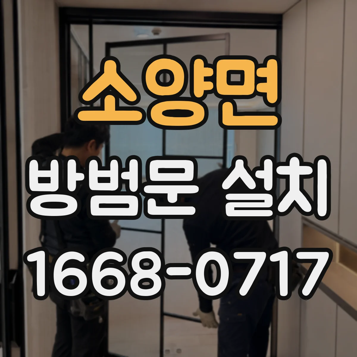 소양면 방범문 설치