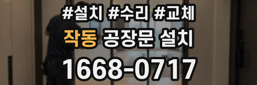 작동 공장문 설치