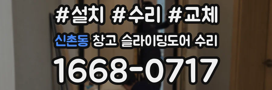 신촌동 창고 슬라이딩도어 수리