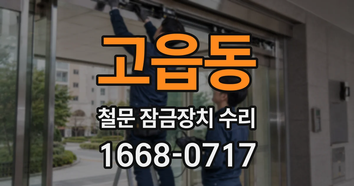 고읍동 철문 잠금장치 수리