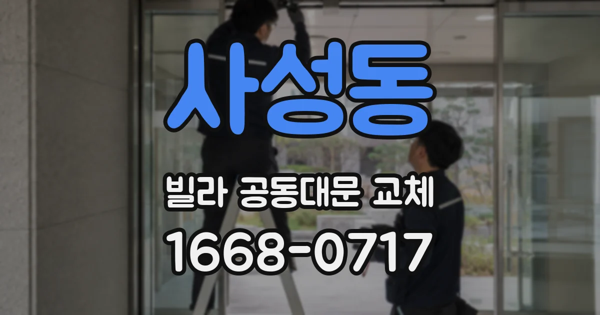 사성동 빌라 공동대문 교체