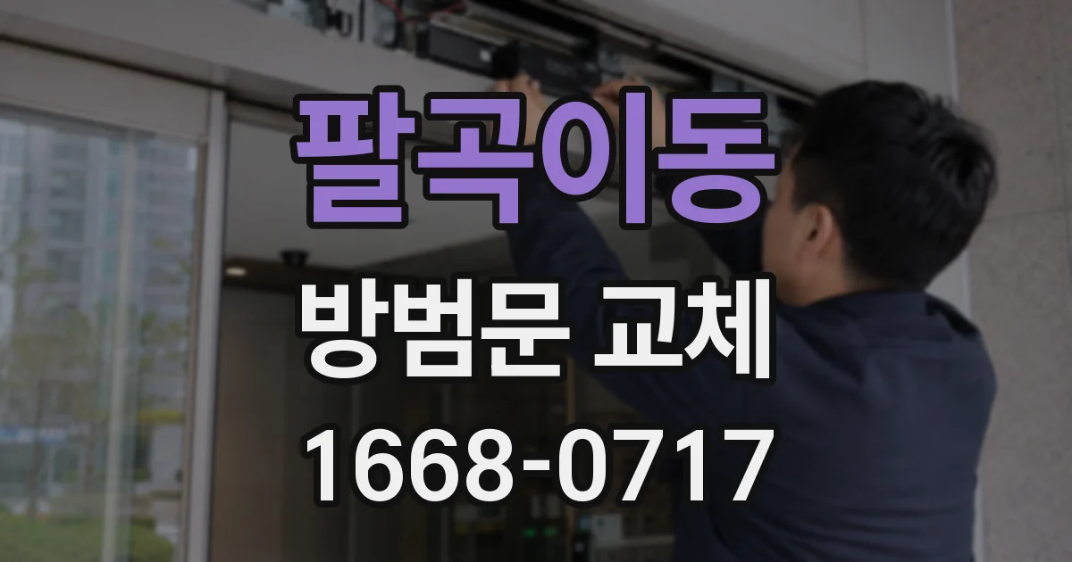팔곡이동 방범문 교체