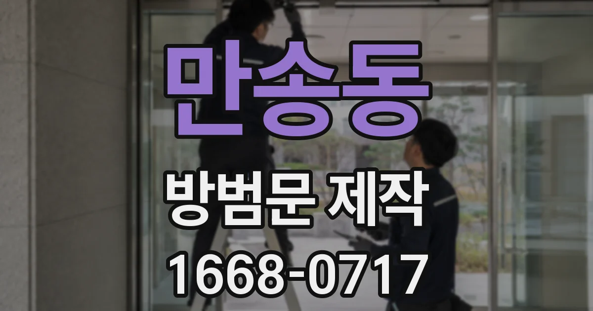 만송동 방범문 제작
