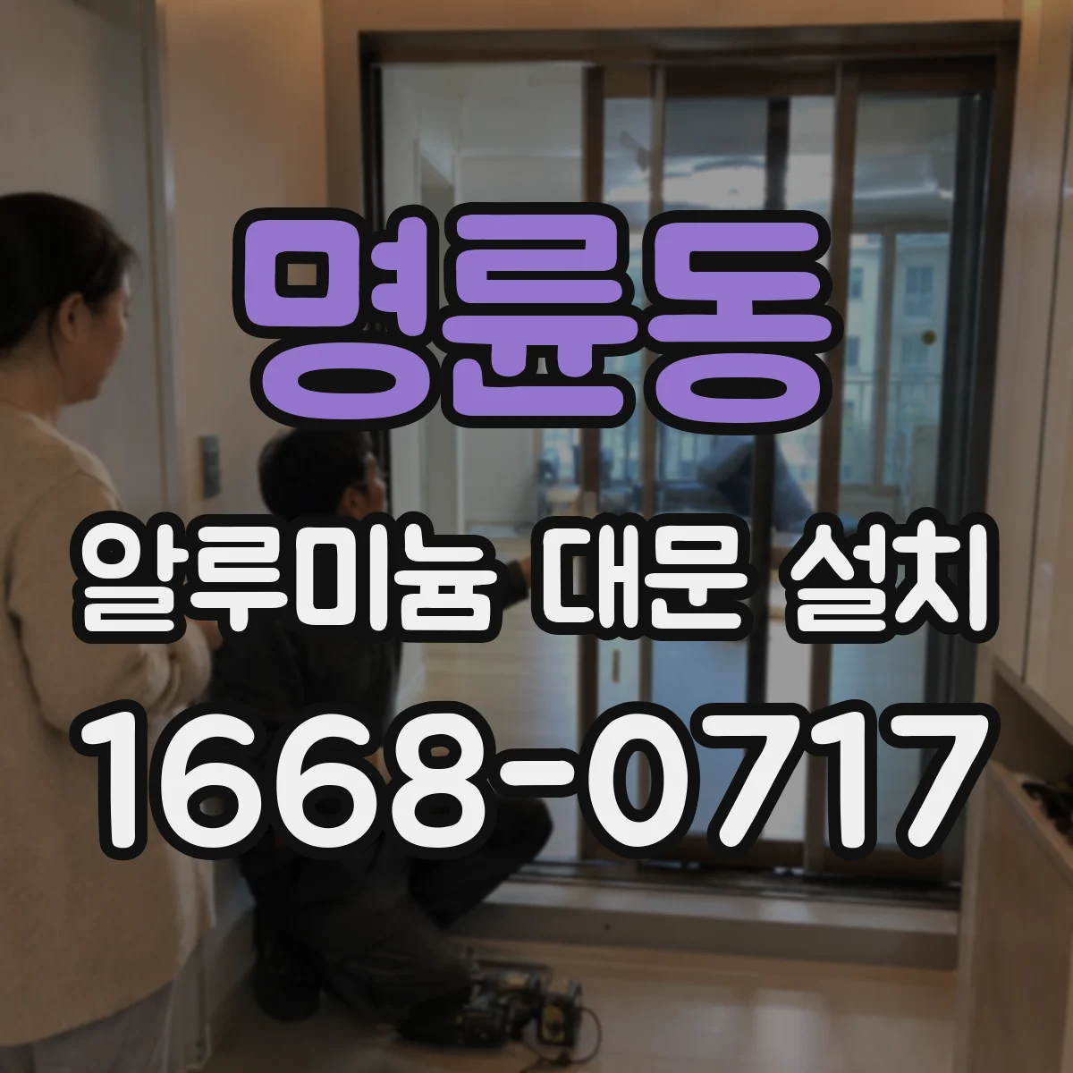 명륜동 알루미늄 대문 설치