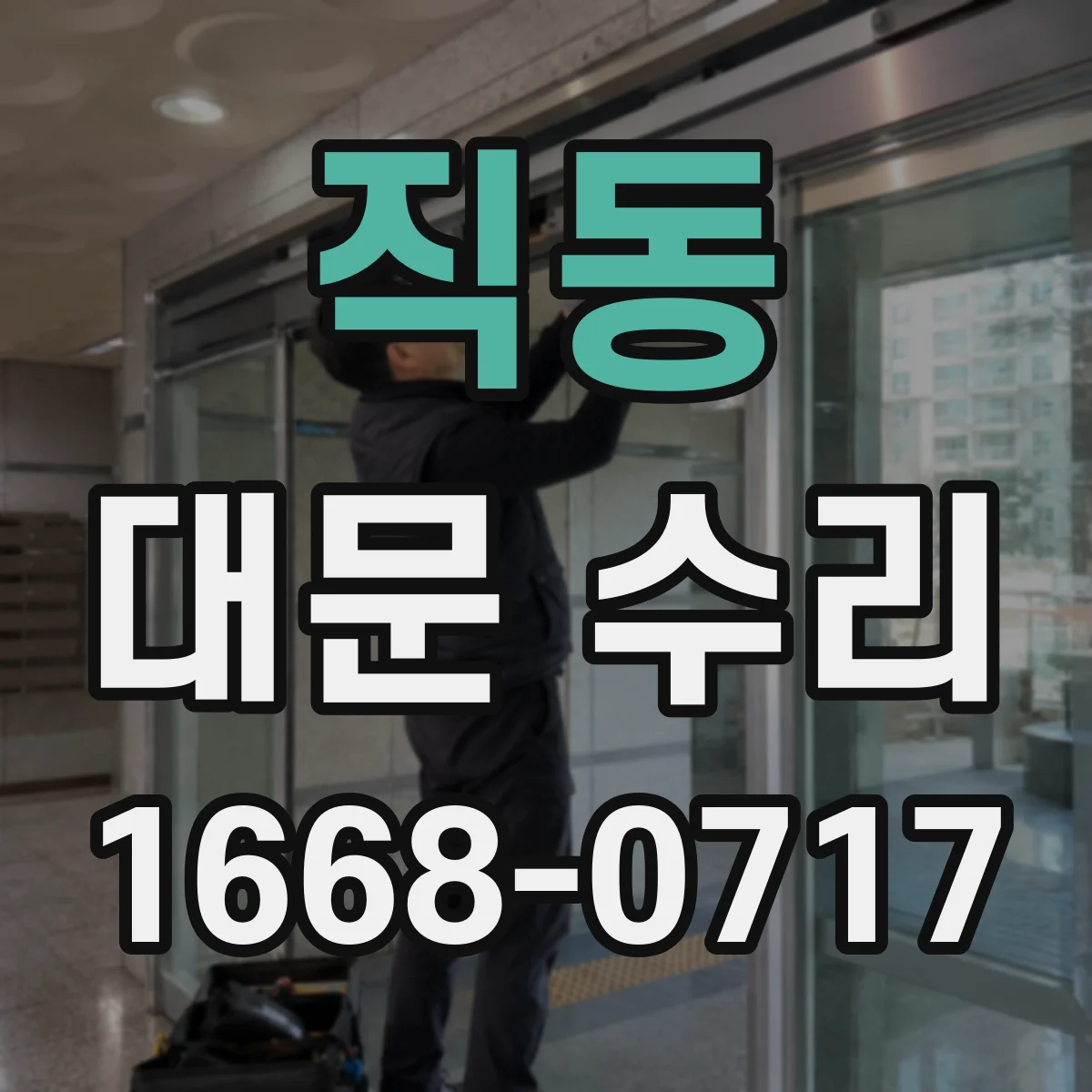 직동 대문 수리