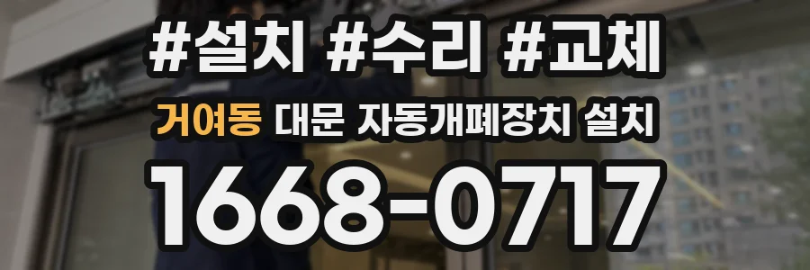 거여동 대문 자동개폐장치 설치