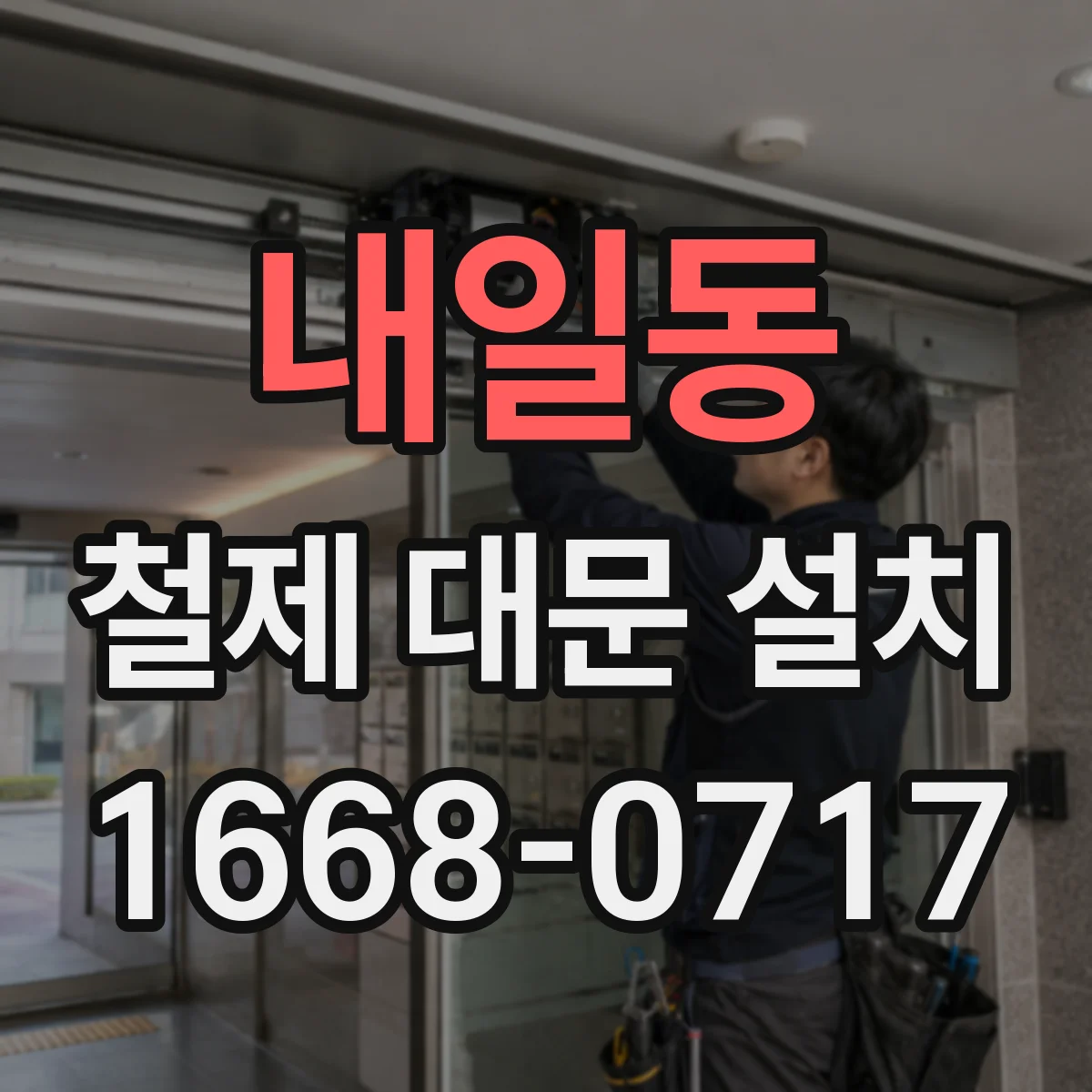 내일동 철제 대문 설치