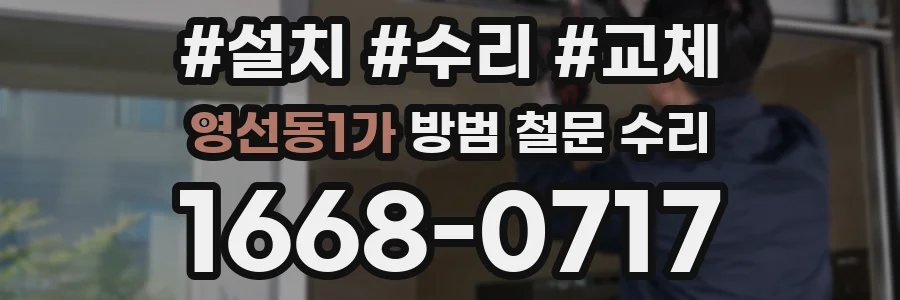 영선동1가 방범 철문 수리