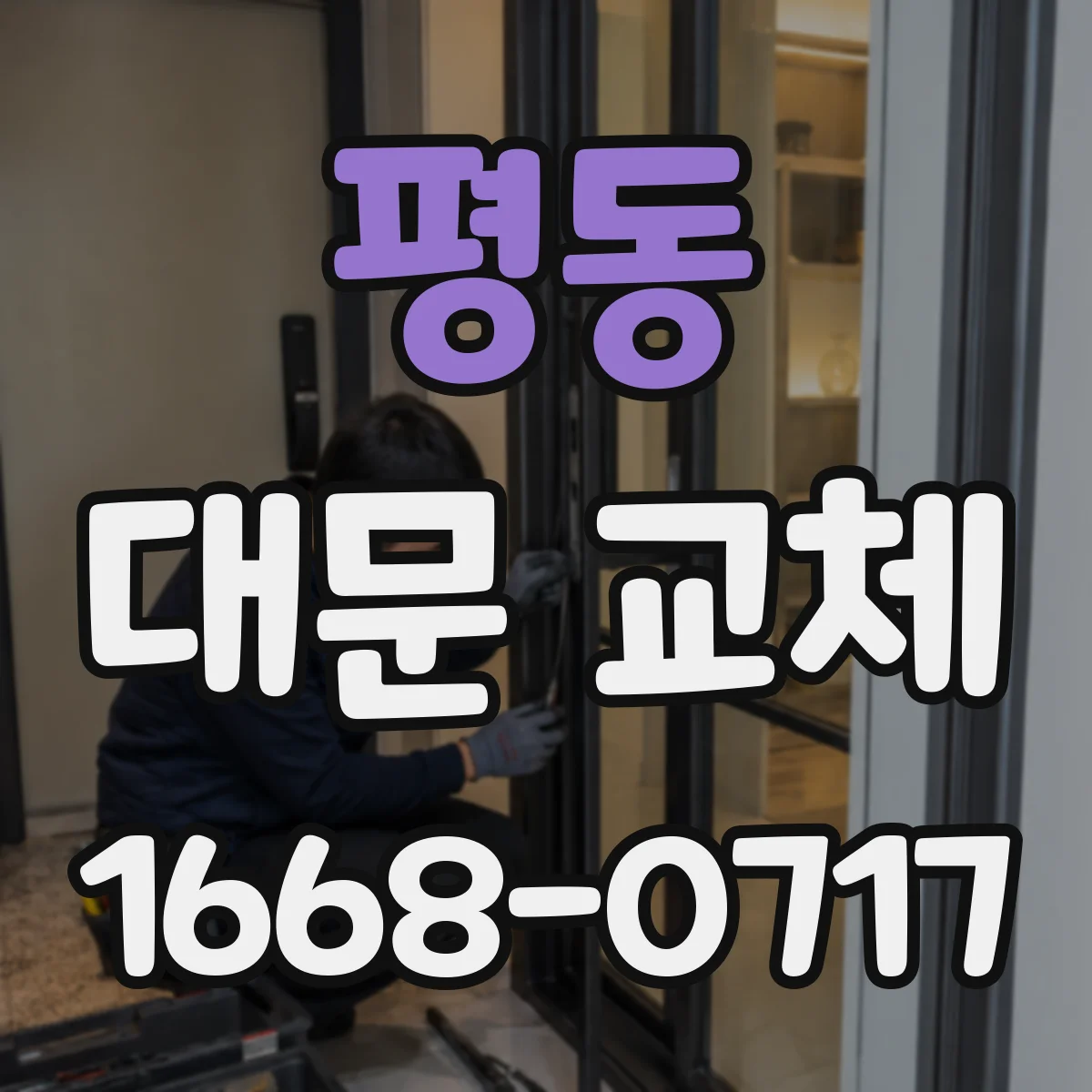 평동 대문 교체