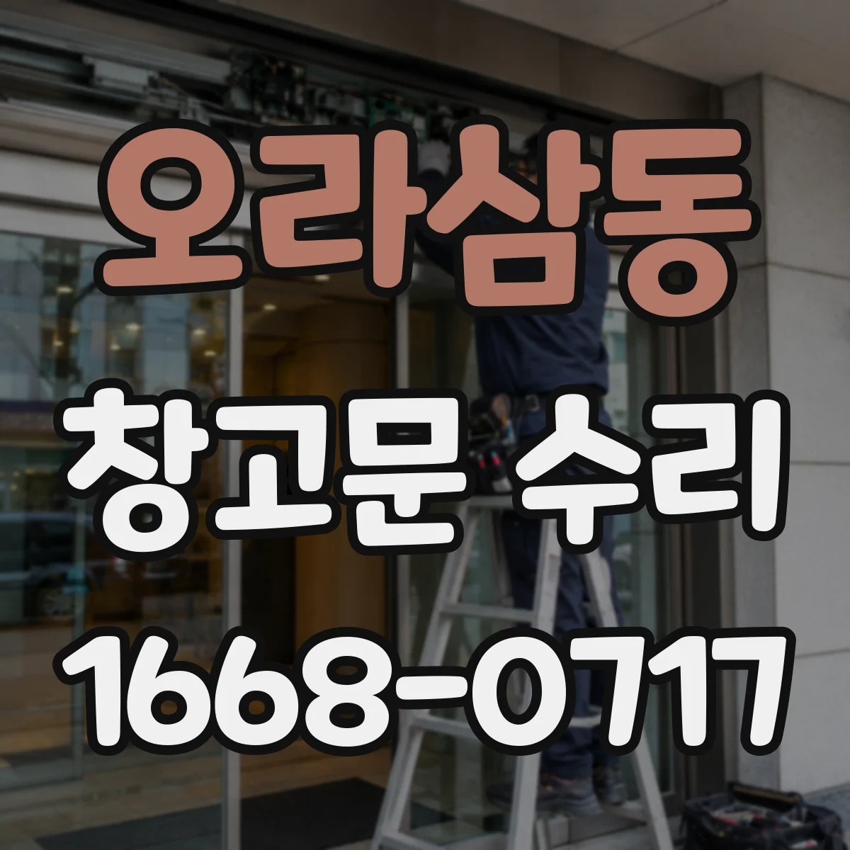 오라삼동 창고문 수리