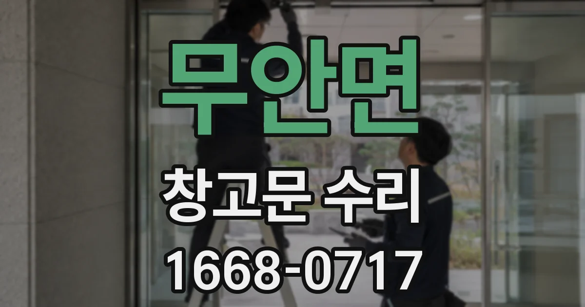 무안면 창고문 수리