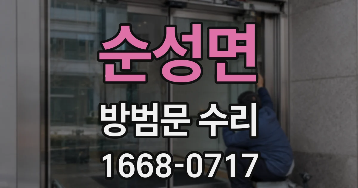 순성면 방범문 수리