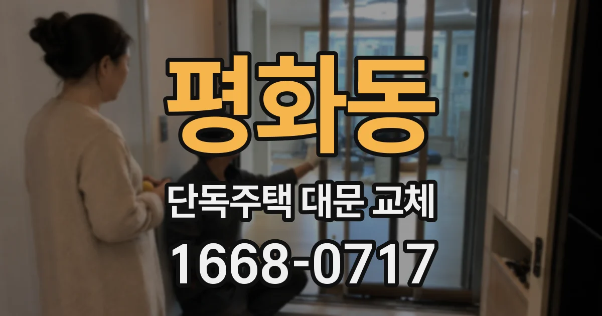 평화동 단독주택 대문 교체