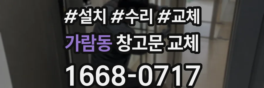 가람동 창고문 교체