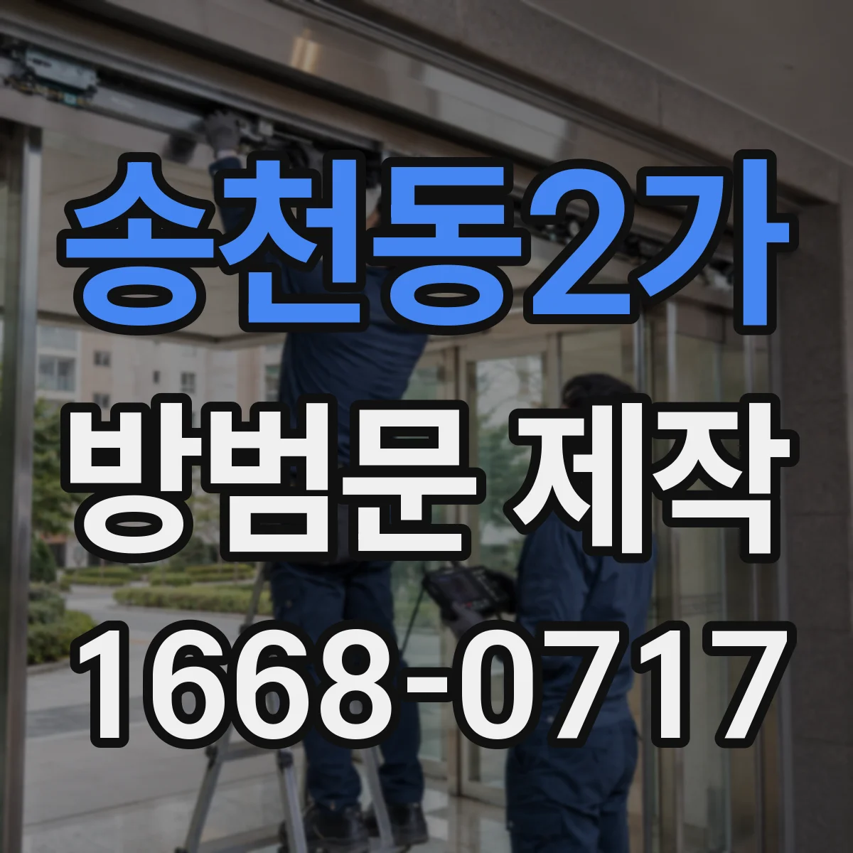 송천동2가 방범문 제작