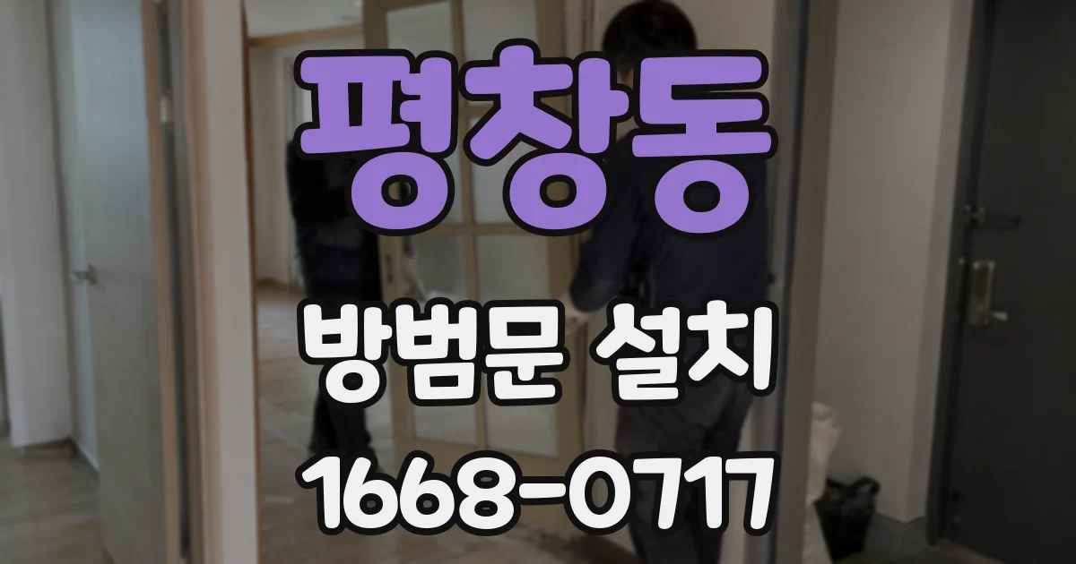 평창동 방범문 설치